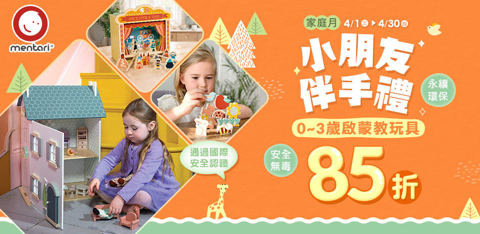 【家庭日】0~3歲啟蒙教玩具85折