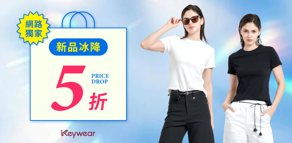 KeyWear奇威 網路獨家新品冰降5折