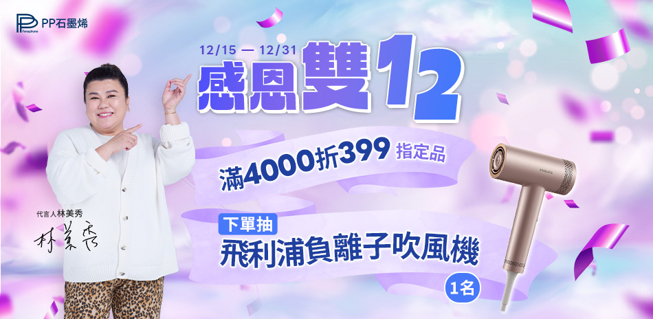 PP石墨烯 感恩雙12 滿4000折399