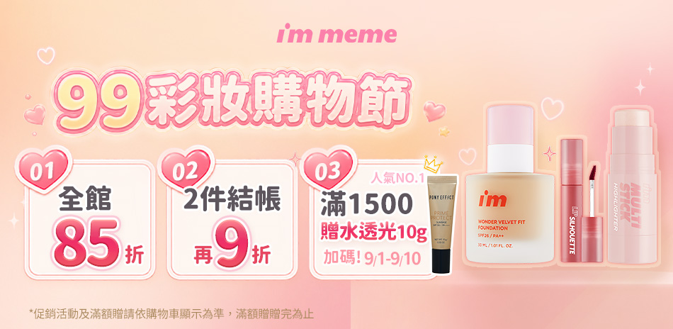i'm meme★99彩妝購物節 任2件9折
