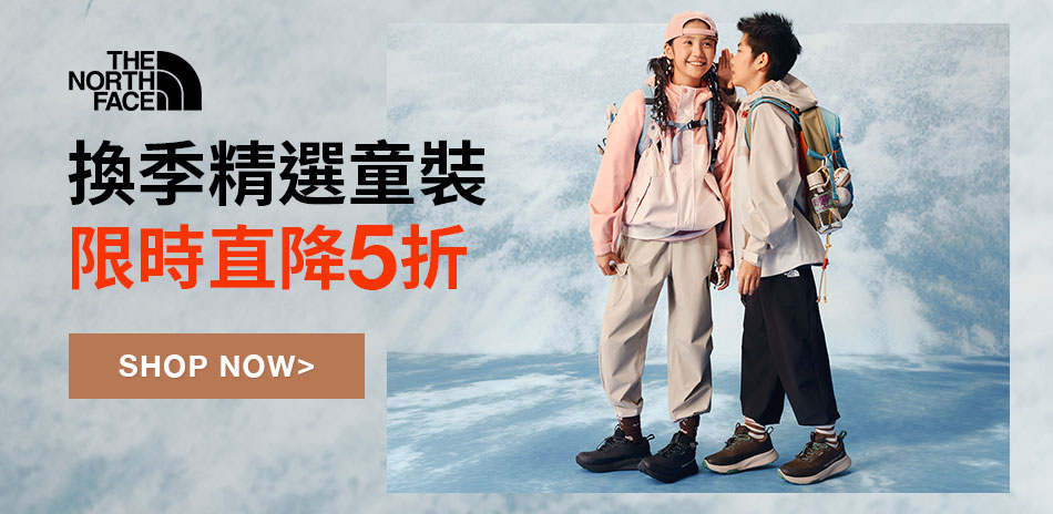 TNF 入秋機能童裝 直降5折
