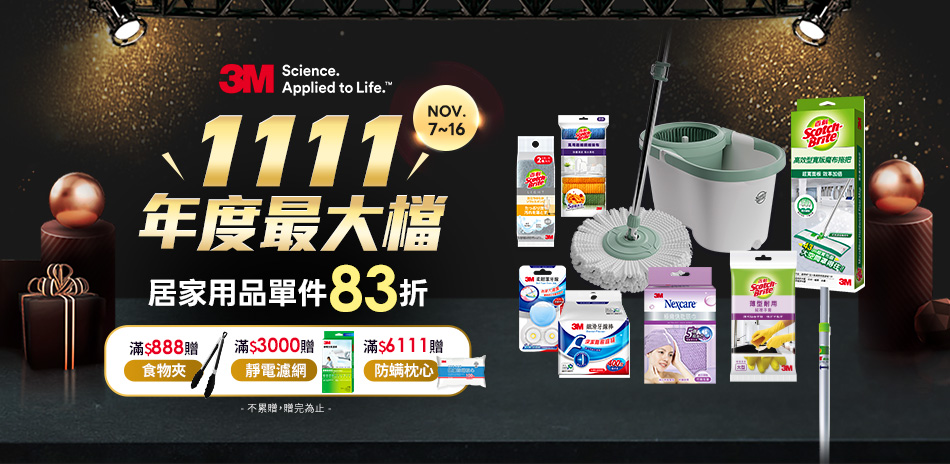 3M居家用品 雙11狂歡購 限定83折