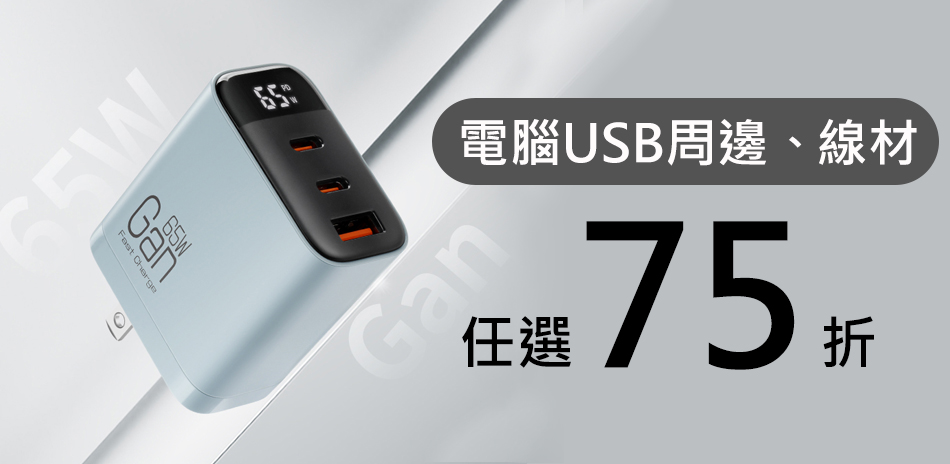 電腦周邊任選75折