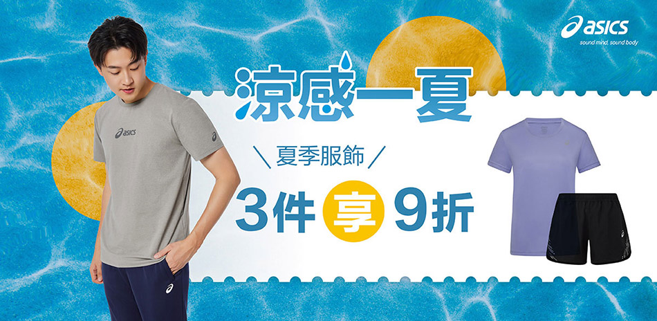 asics亞瑟士官方夏季服飾3件9折