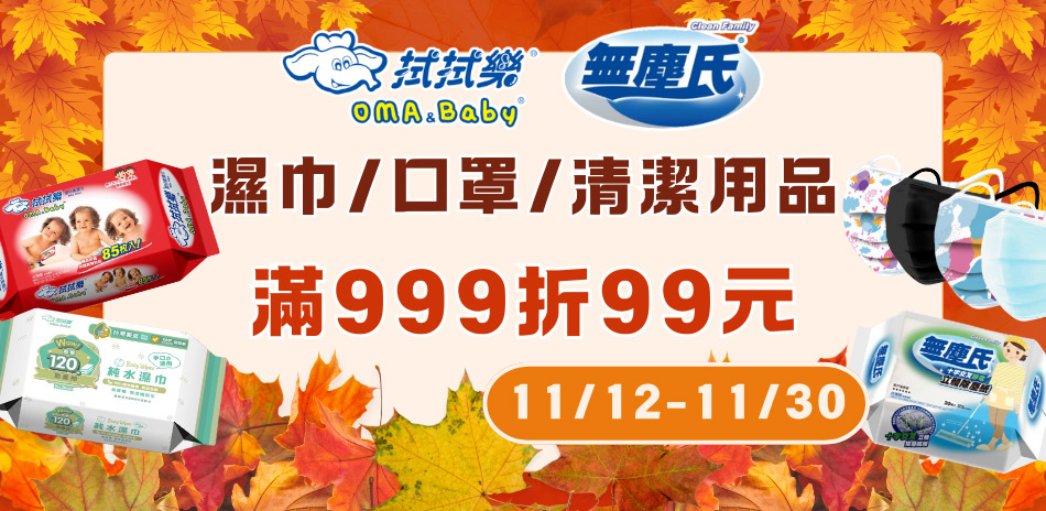 拭拭樂x無塵氏x口罩滿999折99