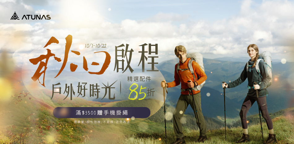 歐都納 秋日啟程 戶外好時光 單件9折