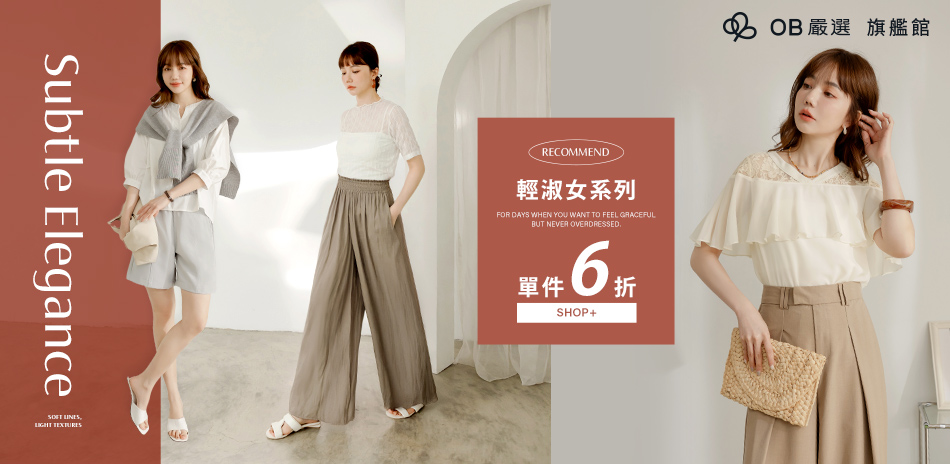 OB嚴選▲輕淑女系列  單件6折