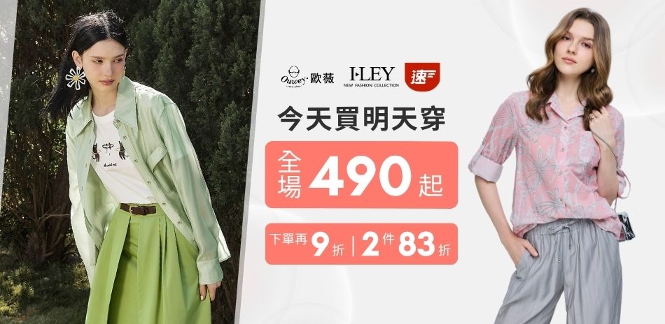 伊蕾歐薇 今天買明天穿 下單9折 兩件83折