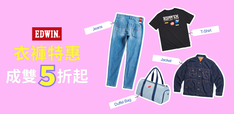 EDWIN衣褲特惠任2件結帳享5折