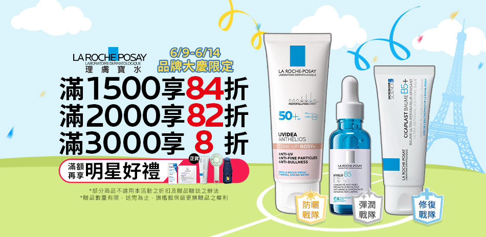 理膚寶水★品牌大慶限定 滿3000享8折