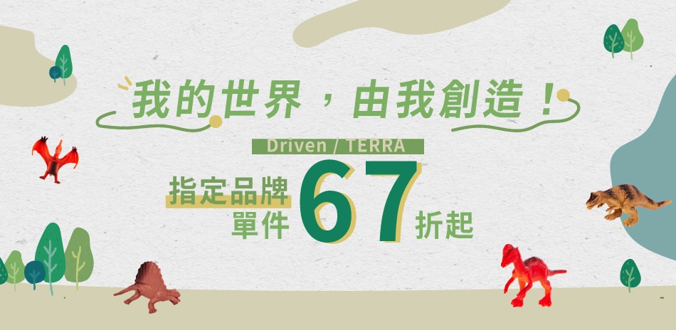 TERRA恐龍/娃娃角色扮演玩具 全館7折起