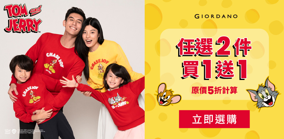 TOM and JERRY聯名系列滿件享5折