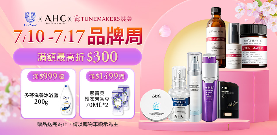 AHCx渡美7/10-7/17限定滿額折