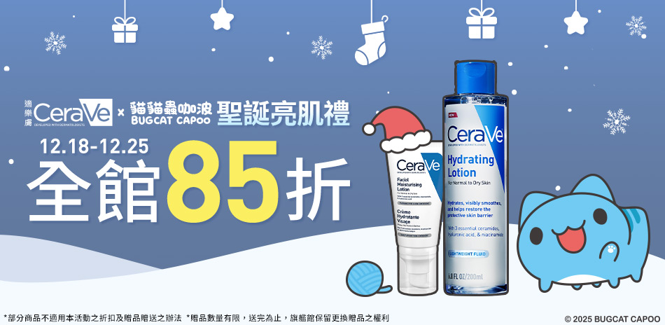 CeraVe適樂膚★聖誕亮肌禮_全館85折!