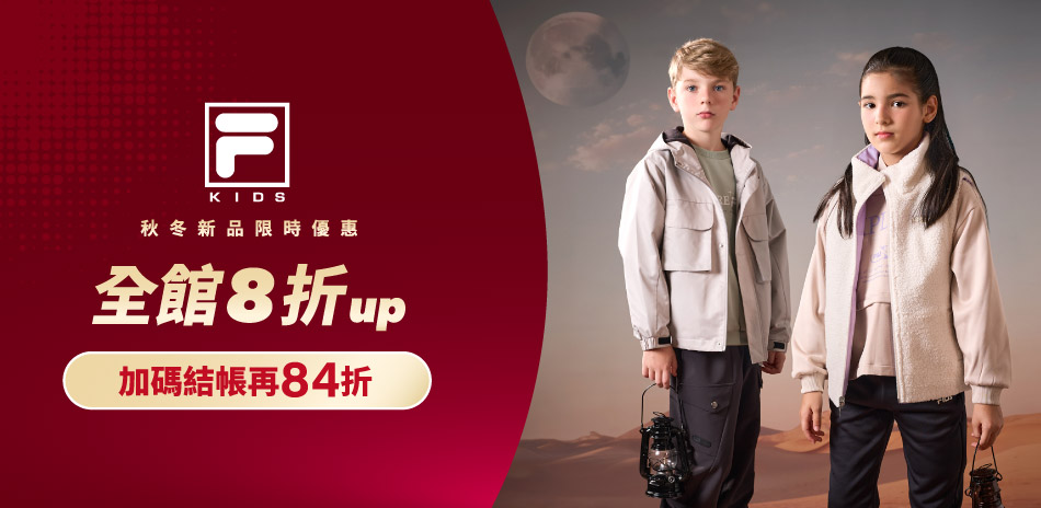 FILA 秋冬新品獨家優惠 全館8折起