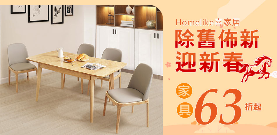 Homelike 喜家居 下殺63折起