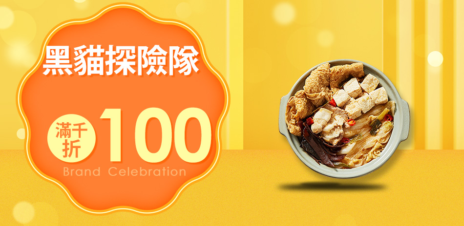 黑貓探險隊品牌週 滿千現折$100！