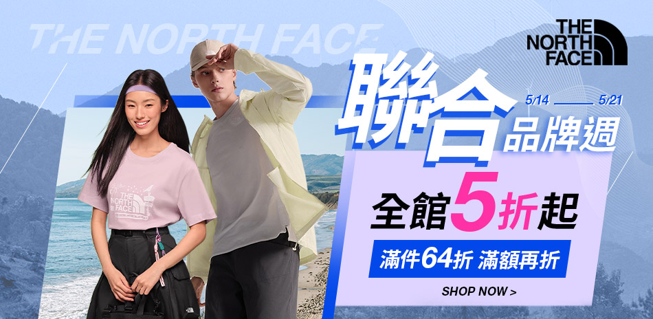TNF聯合品牌週5折起 滿件64折起