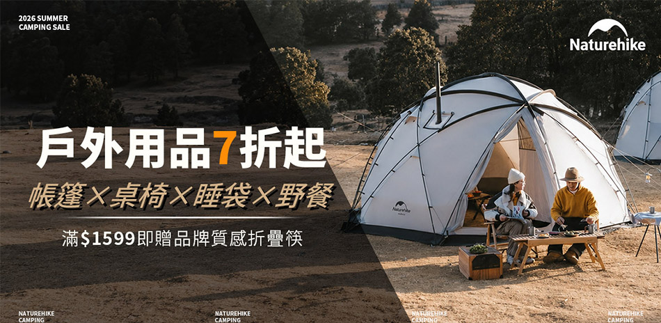 Naturehike官方開館慶 精選結帳84折