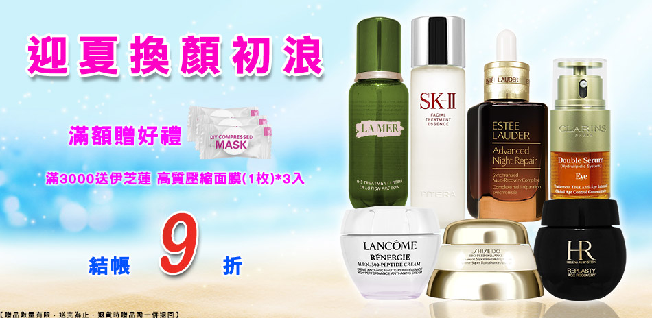 迎夏換顏初浪★黛珂,赫蓮娜▼結帳9折