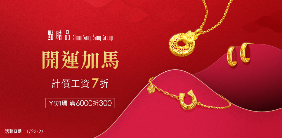 點睛品｜黃金工資7折▼滿6000折300