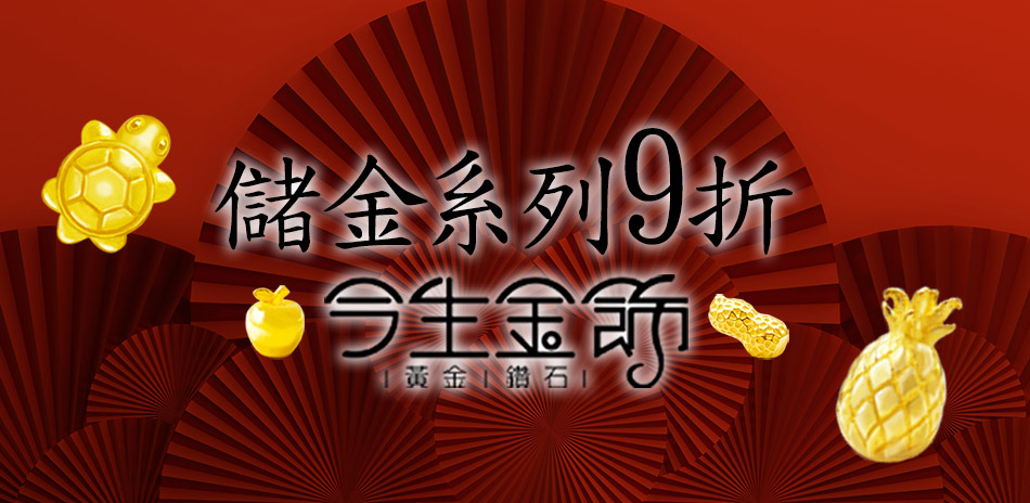 今生金飾 錦繡迎新 指定品9折