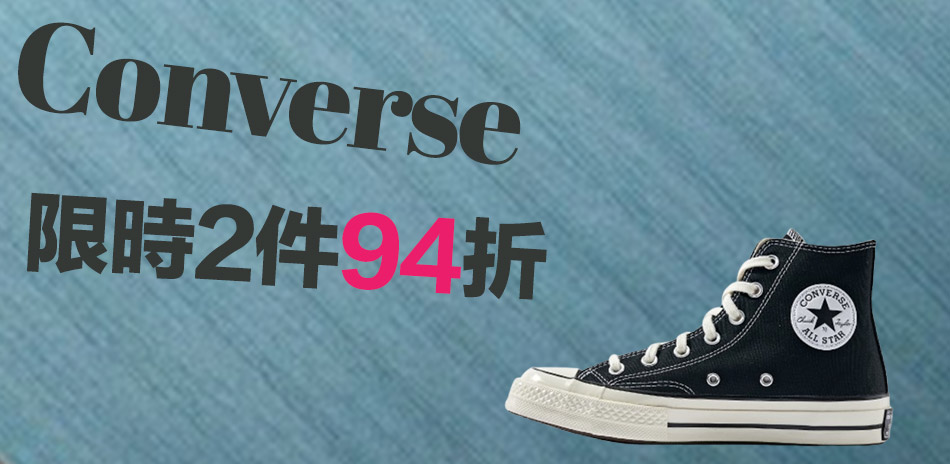 Converse 限時兩件94折
