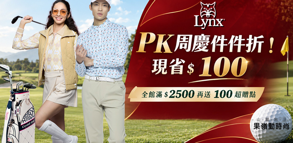 Lynx週慶件件折!換季$899UP現省$100