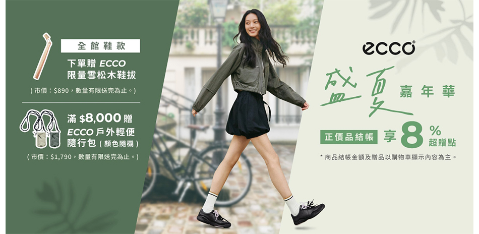 ECCO 盛夏嘉年華限時95折下單再送8%