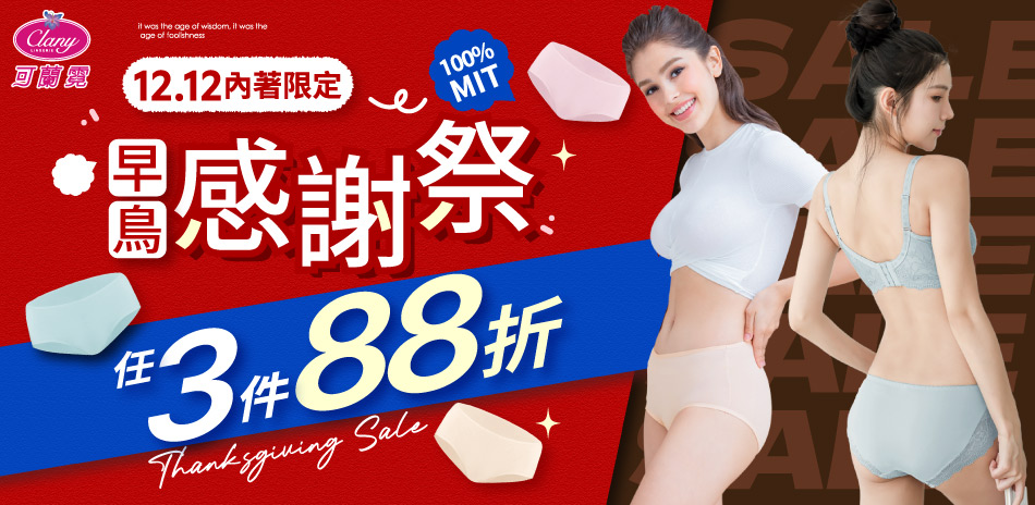 雙12 早鳥MIT內褲🔥 任3件88折 可蘭霓