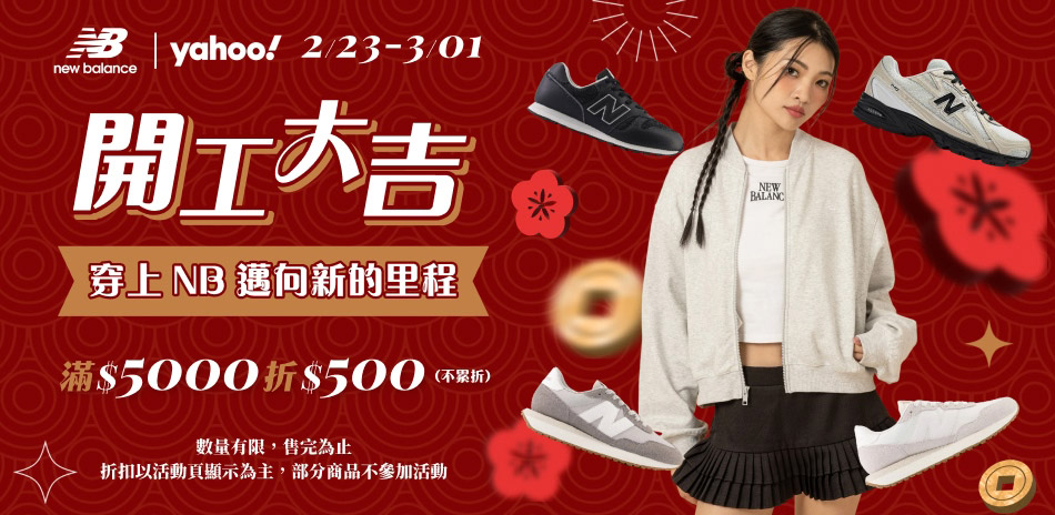 New Balance官方開工大吉滿5千折500