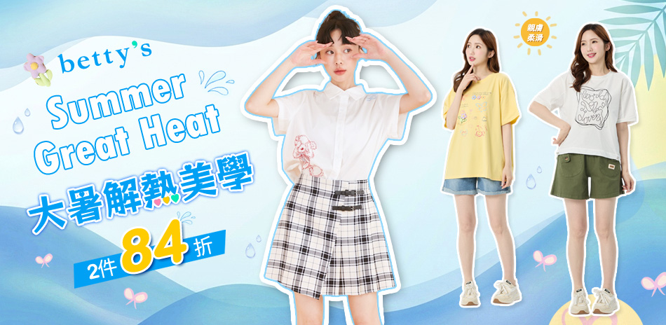 betty's 初夏優惠 滿2件享84折