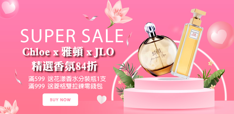精選香氛 滿件享84折
