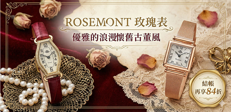 Rosemont 玫瑰錶古董風格有禮結帳84折