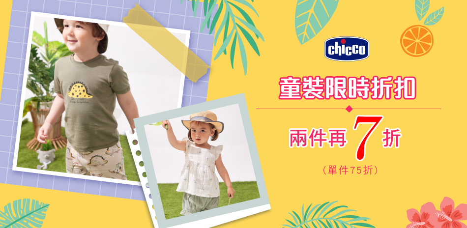 chicco 童裝限時折扣 兩件再7折