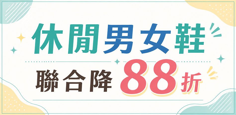 休閒鞋聯合 結帳86折
