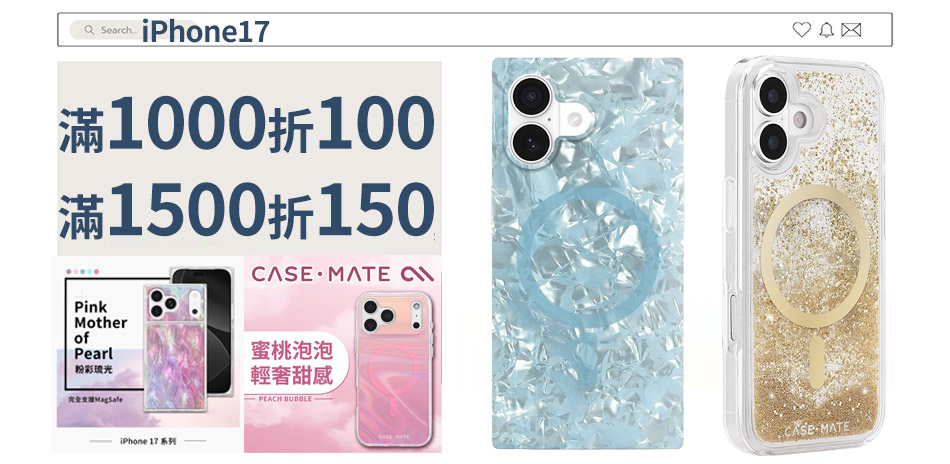 iPhone17 手機殼▼滿1000折100