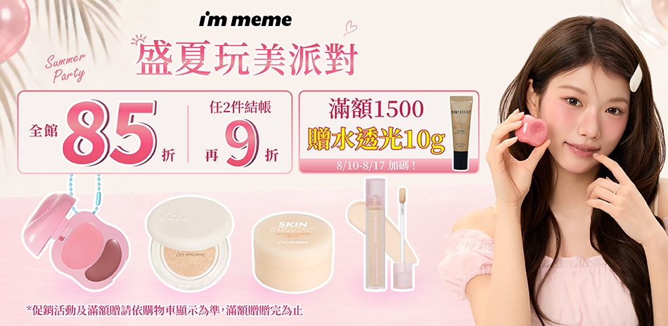 i'm meme★盛夏玩美派對 任2件9折