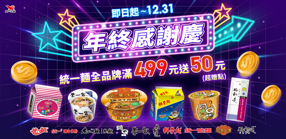 統一麵食滿499送50超贈點!