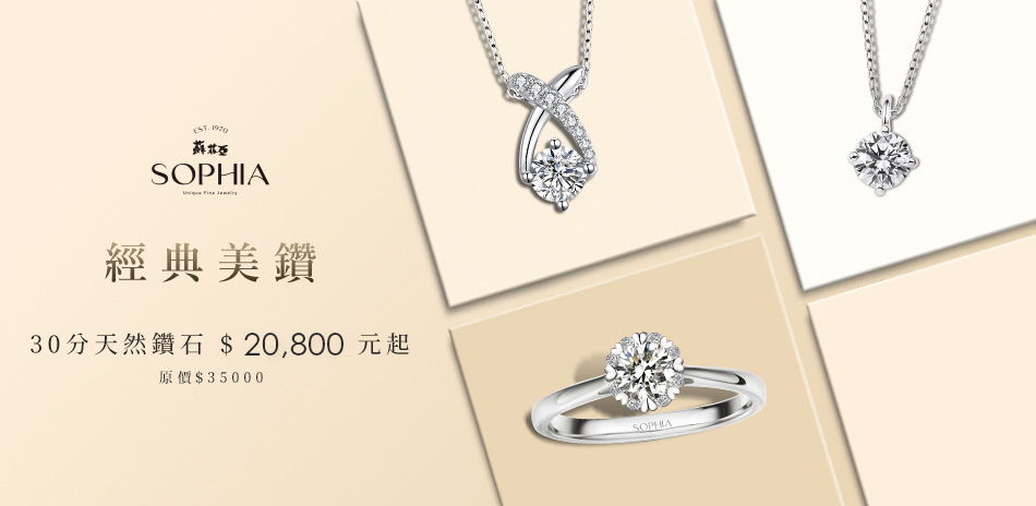 蘇菲亞 30-50分 FVS2 $20800元起