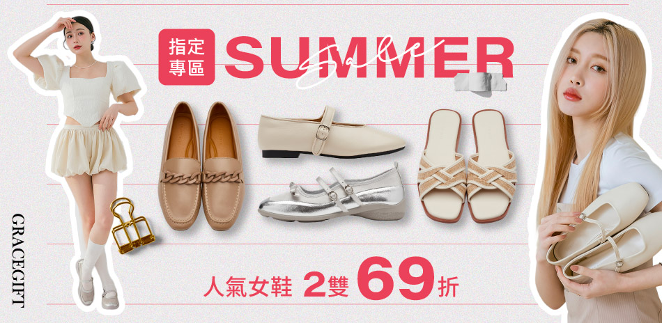 Grace Gift 限時熱銷專區兩件69折