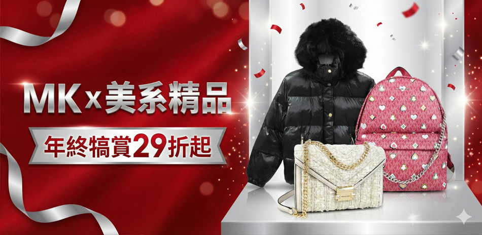 MKx美系精品 年終犒賞29折起