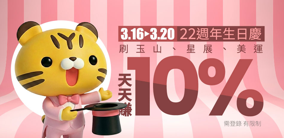 3/16-20 生日慶 滿額93折