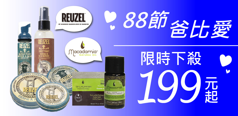 88節爸比愛★REUZEL/瑪卡★下殺199元起