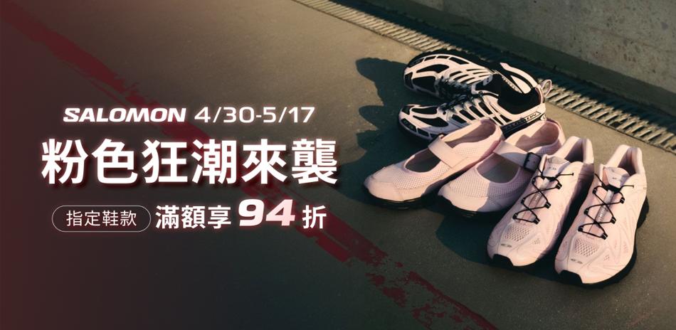 SALOMON 5月限定  滿額享94折