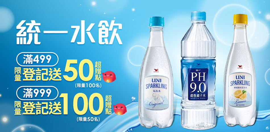 統一指定水品滿額最高送100超贈點