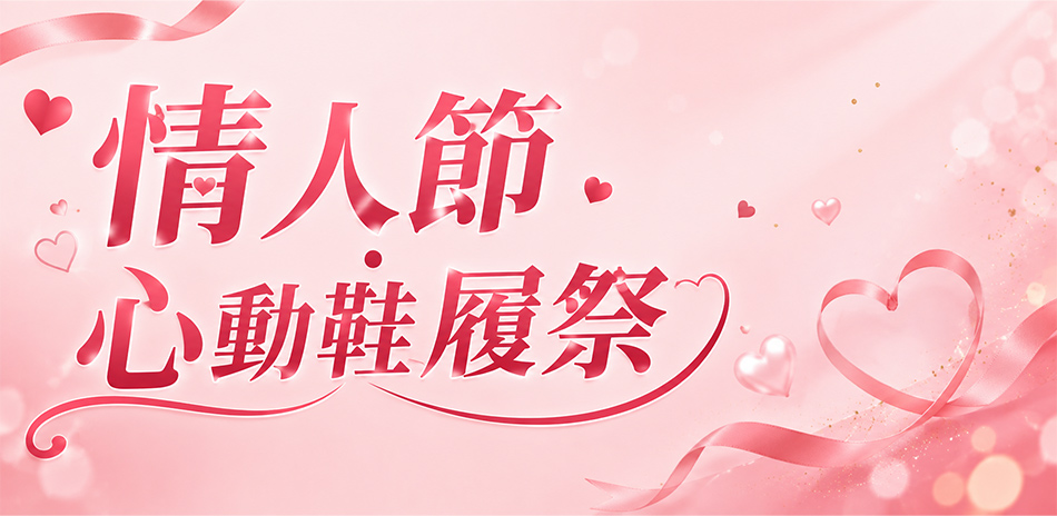 情人節・心動鞋履祭