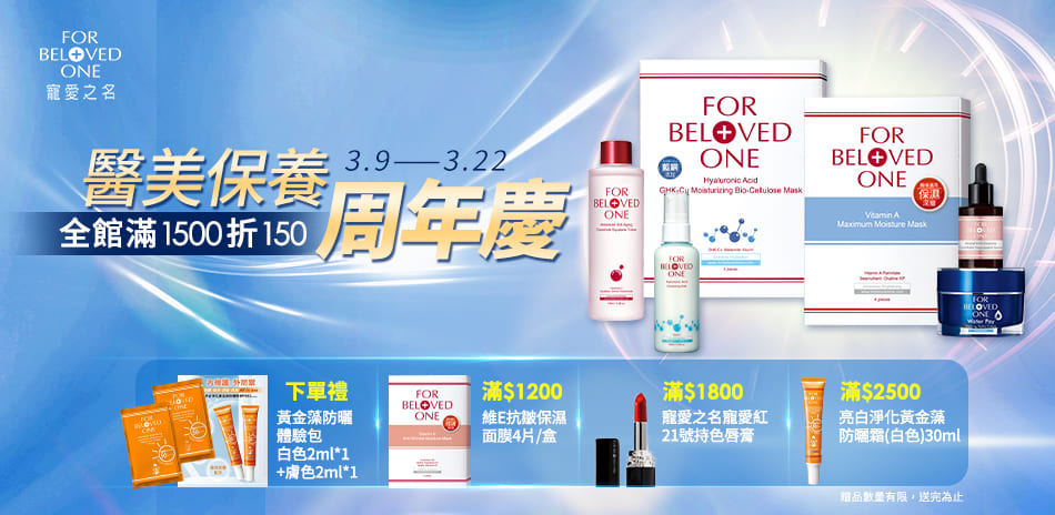 寵愛之名保養周年慶 全館滿$1500現折$150