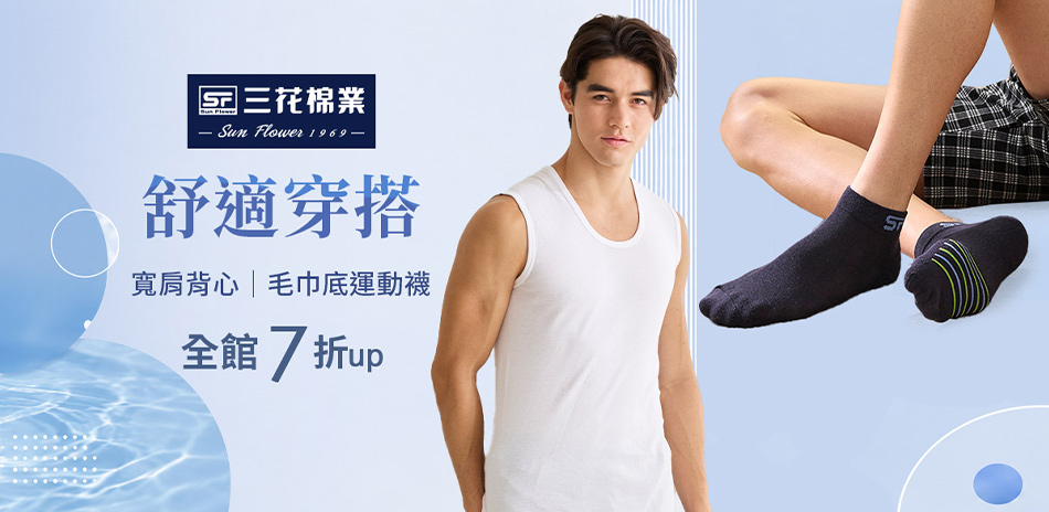 夏日輕著感 三花舒適內著.棉襪全館7折up!