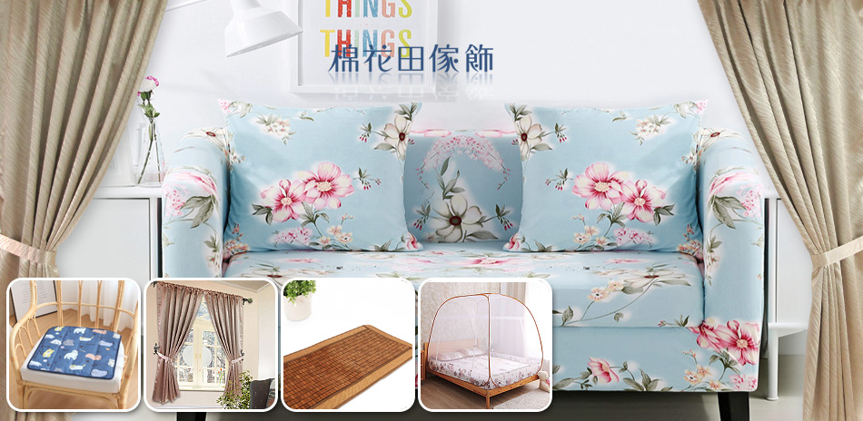 棉花田居家佈飾299元起